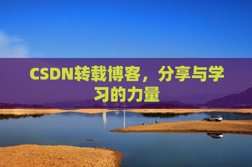 CSDN转载博客，分享与学习的力量